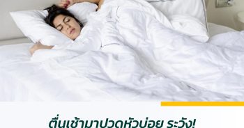 ตื่นเช้ามาปวดหัวบ่อย ระวัง! อาจเป็นมากกว่าการนอนพักไม่พอ