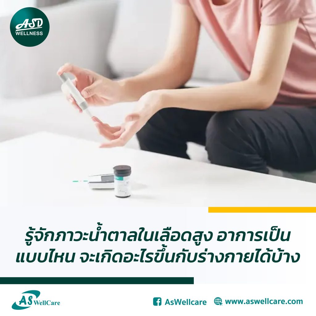 รู้จักภาวะน้ำตาลในเลือดสูง อาการเป็นแบบไหน จะเกิดอะไรขึ้นกับร่างกายได้บ้าง