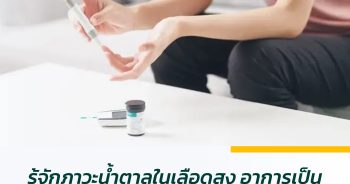 รู้จักภาวะน้ำตาลในเลือดสูง อาการเป็นแบบไหน จะเกิดอะไรขึ้นกับร่างกายได้บ้าง