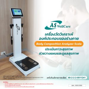 เครื่องวัดวิเคราะห์องค์ประกอบของร่างกาย Body Composition Analyzer Scale ASW-IN801
