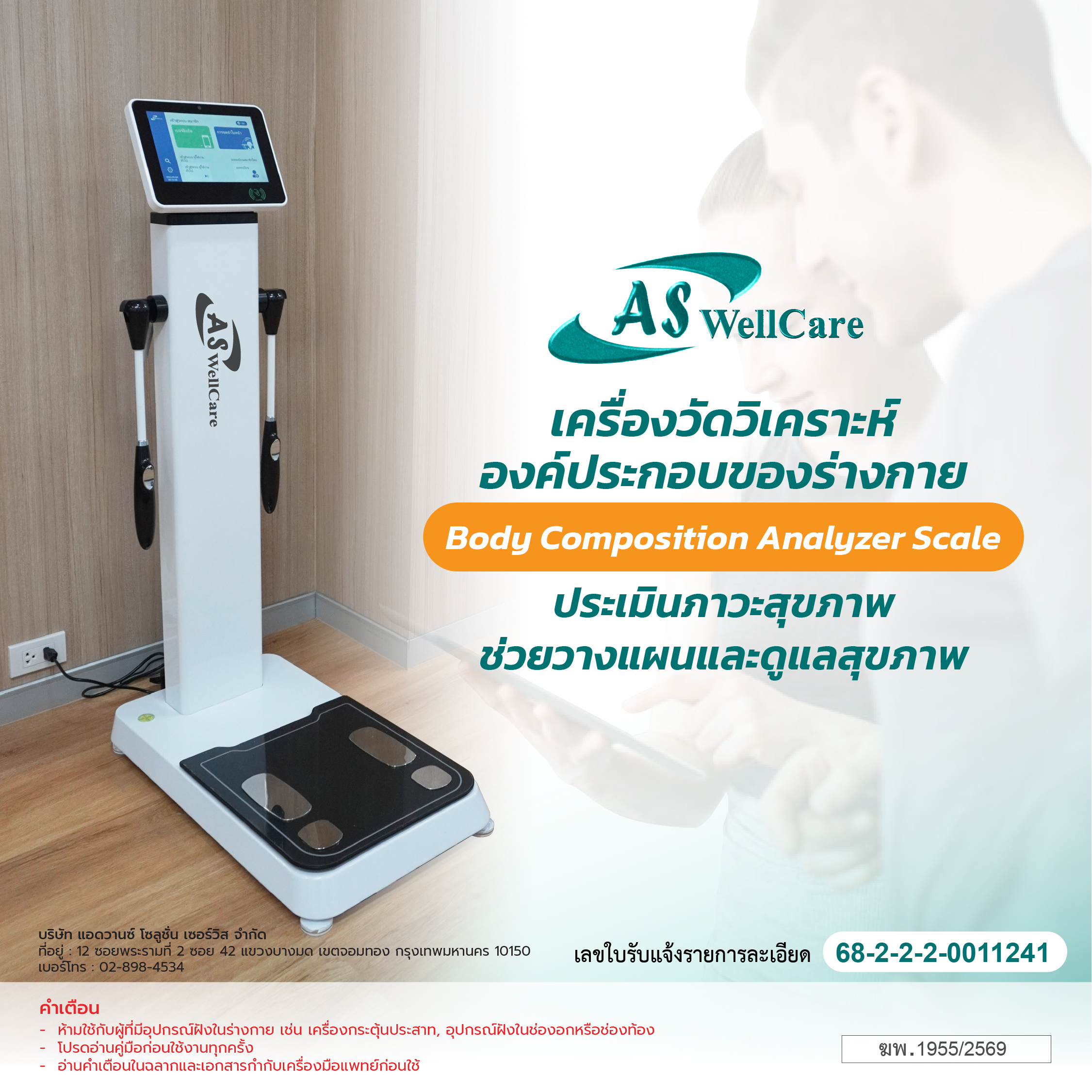 เครื่องวัดวิเคราะห์องค์ประกอบของร่างกาย Body Composition Analyzer Scale ASW-IN801